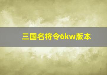 三国名将令6kw版本