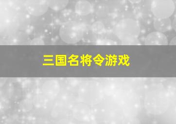 三国名将令游戏