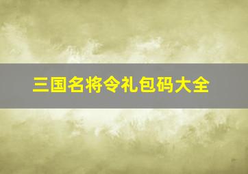 三国名将令礼包码大全