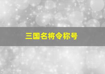 三国名将令称号