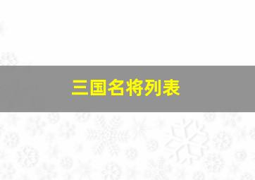 三国名将列表