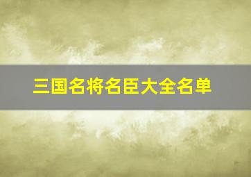 三国名将名臣大全名单