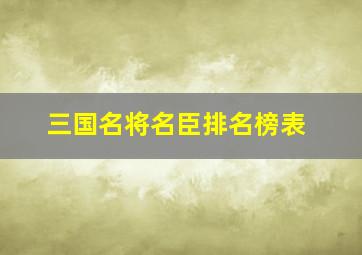 三国名将名臣排名榜表