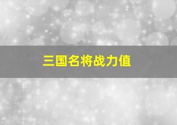 三国名将战力值