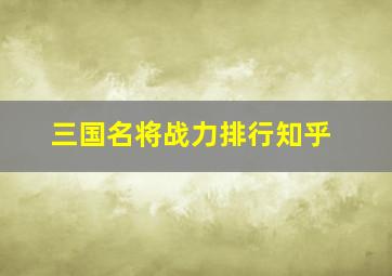 三国名将战力排行知乎