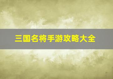 三国名将手游攻略大全