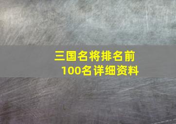 三国名将排名前100名详细资料