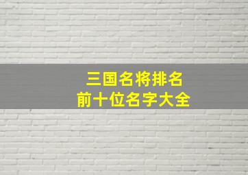 三国名将排名前十位名字大全