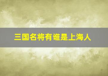 三国名将有谁是上海人