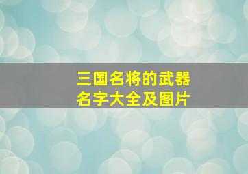 三国名将的武器名字大全及图片