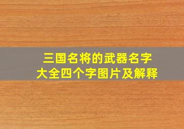 三国名将的武器名字大全四个字图片及解释