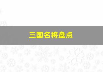 三国名将盘点