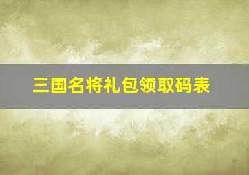 三国名将礼包领取码表