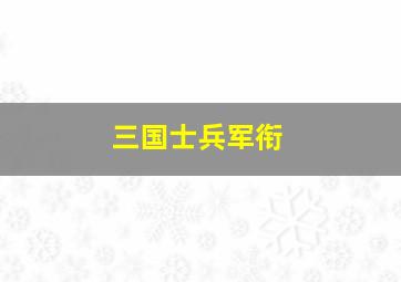 三国士兵军衔