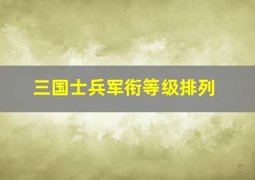 三国士兵军衔等级排列