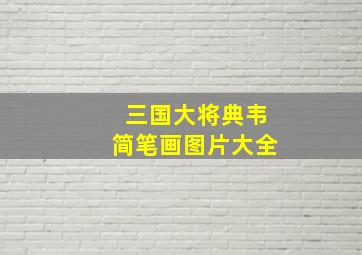 三国大将典韦简笔画图片大全