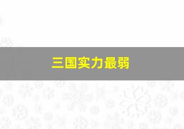 三国实力最弱