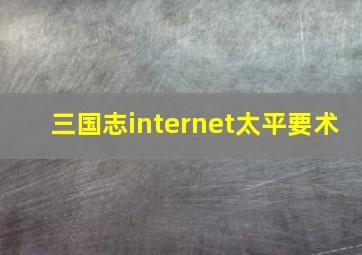 三国志internet太平要术