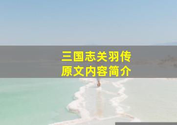 三国志关羽传原文内容简介