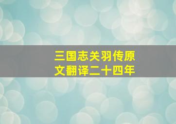 三国志关羽传原文翻译二十四年