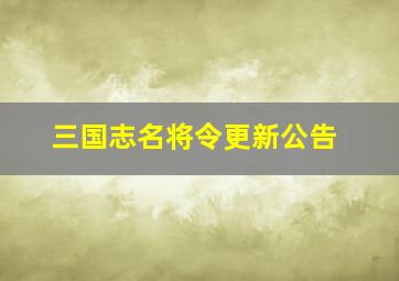 三国志名将令更新公告