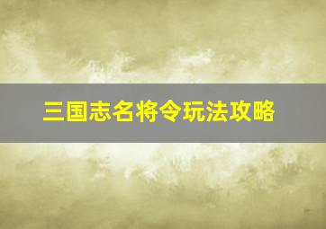 三国志名将令玩法攻略