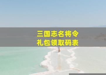 三国志名将令礼包领取码表