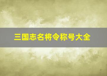 三国志名将令称号大全