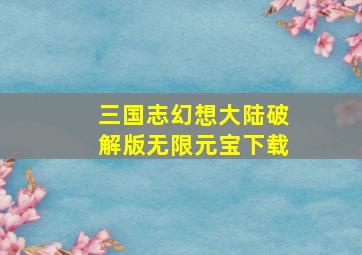 三国志幻想大陆破解版无限元宝下载