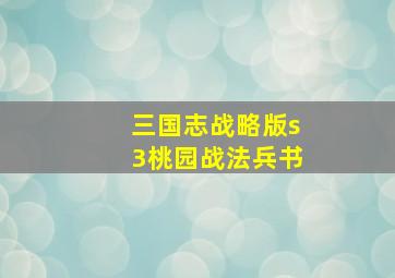 三国志战略版s3桃园战法兵书