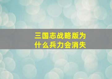 三国志战略版为什么兵力会消失