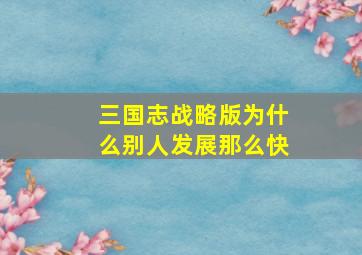 三国志战略版为什么别人发展那么快