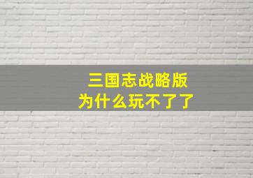 三国志战略版为什么玩不了了