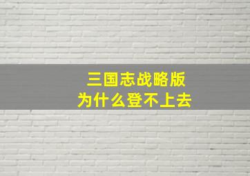 三国志战略版为什么登不上去