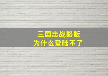 三国志战略版为什么登陆不了