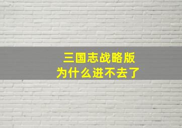 三国志战略版为什么进不去了