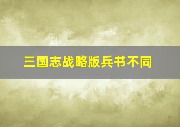 三国志战略版兵书不同