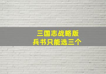 三国志战略版兵书只能选三个