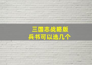 三国志战略版兵书可以选几个