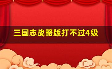 三国志战略版打不过4级