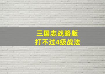 三国志战略版打不过4级战法