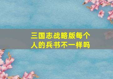 三国志战略版每个人的兵书不一样吗