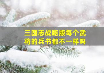 三国志战略版每个武将的兵书都不一样吗