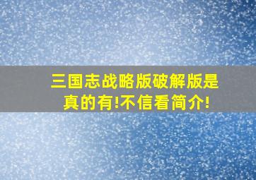 三国志战略版破解版是真的有!不信看简介!