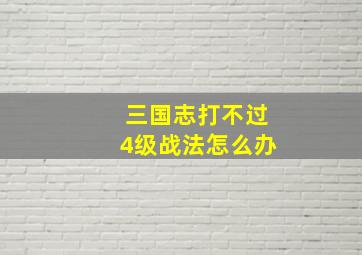 三国志打不过4级战法怎么办