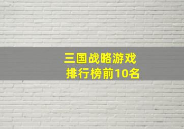 三国战略游戏排行榜前10名