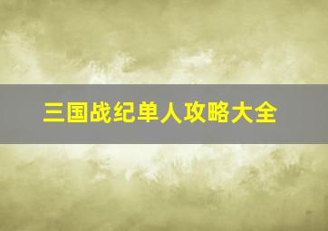 三国战纪单人攻略大全