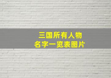 三国所有人物名字一览表图片