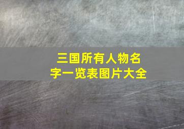 三国所有人物名字一览表图片大全