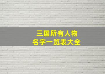 三国所有人物名字一览表大全